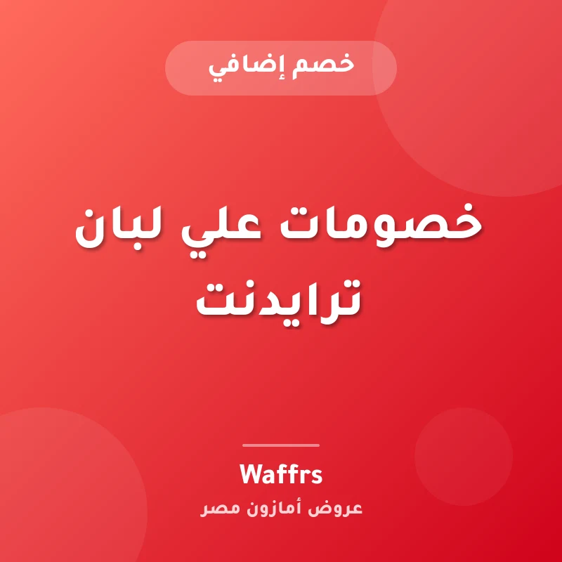 خصومات علي لبان ترايدنت
