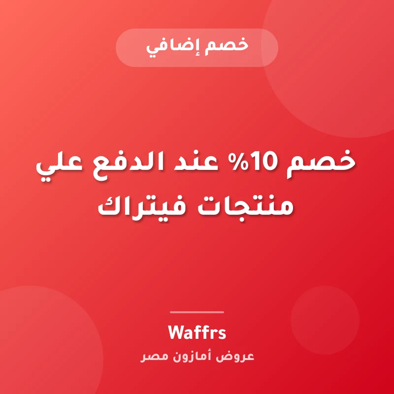 خصم 10% عند الدفع علي منتجات فيتراك