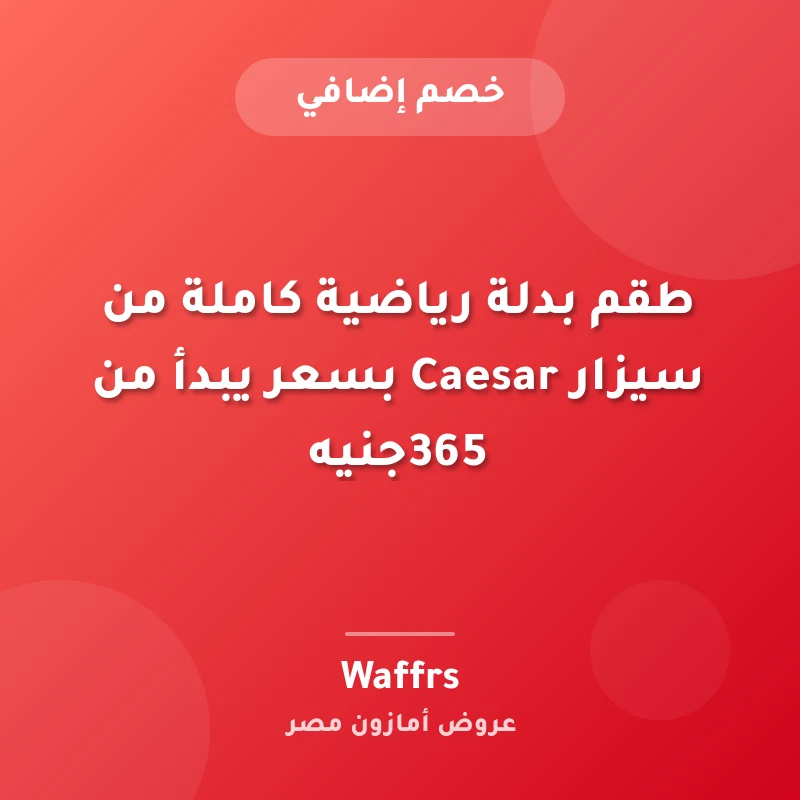 طقم بدلة رياضية كاملة من سيزار Caesar بسعر يبدأ من 365جنيه