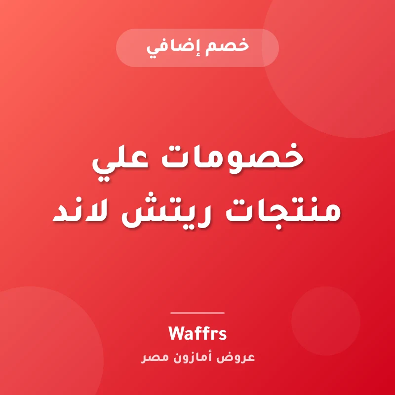 خصومات علي منتجات ريتش لاند