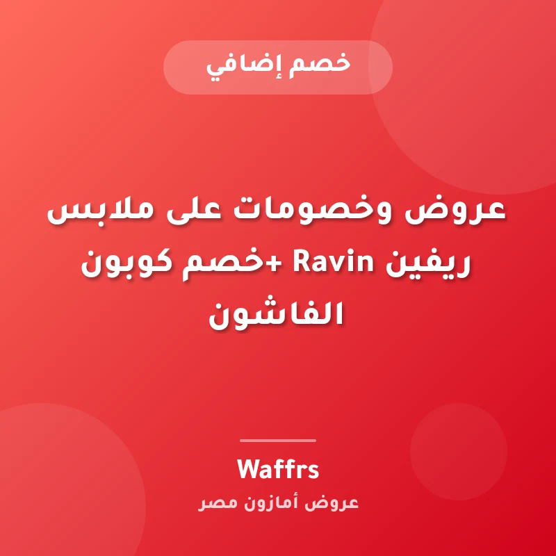 عروض وخصومات على ملابس ريفين Ravin +خصم كوبون الفاشون