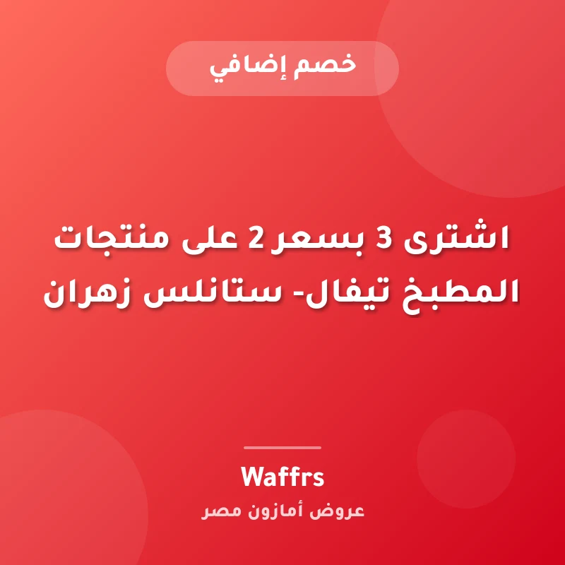 اشترى 3 بسعر 2 على منتجات المطبخ تيفال- ستانلس زهران