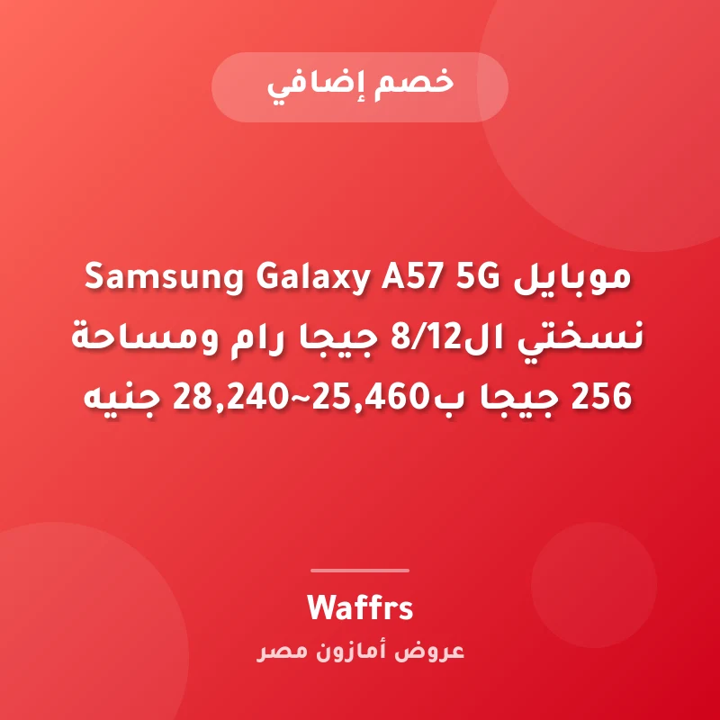 موبايل Samsung Galaxy A57 5G نسختي ال8/12 جيجا رام ومساحة 256 جيجا ب25,460~28,240 جنيه