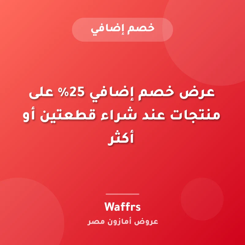 عرض خصم إضافي 25% على منتجات عند شراء قطعتين أو أكثر