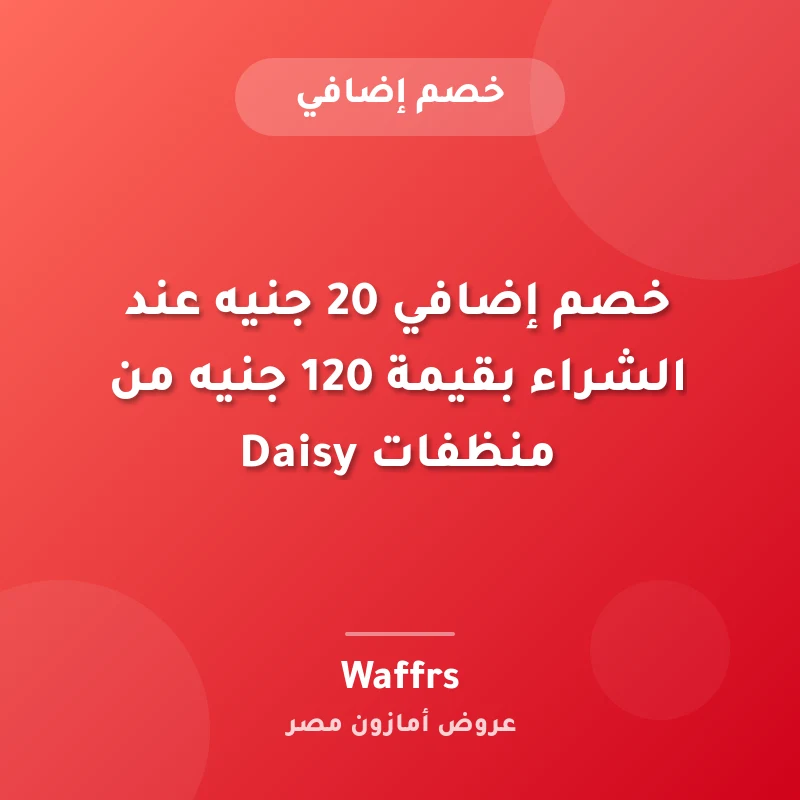 خصم إضافي 20 جنيه عند الشراء بقيمة 120 جنيه من منظفات Daisy