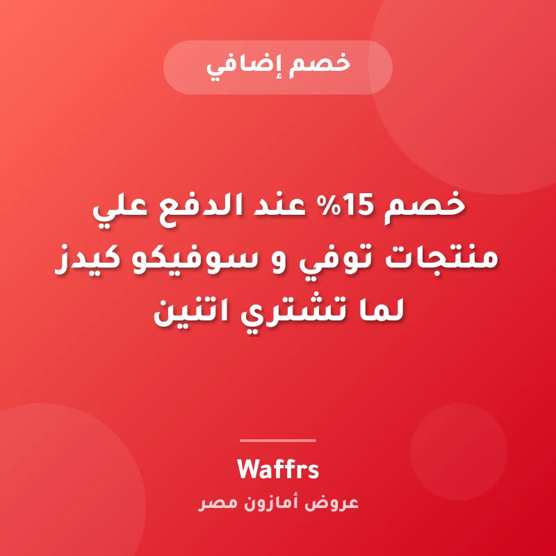 خصم 15% عند الدفع علي منتجات توفي و سوفيكو كيدز لما تشتري اتنين