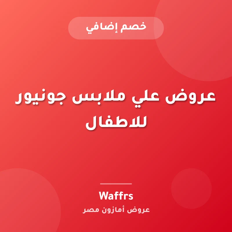 عروض علي ملابس جونيور للاطفال