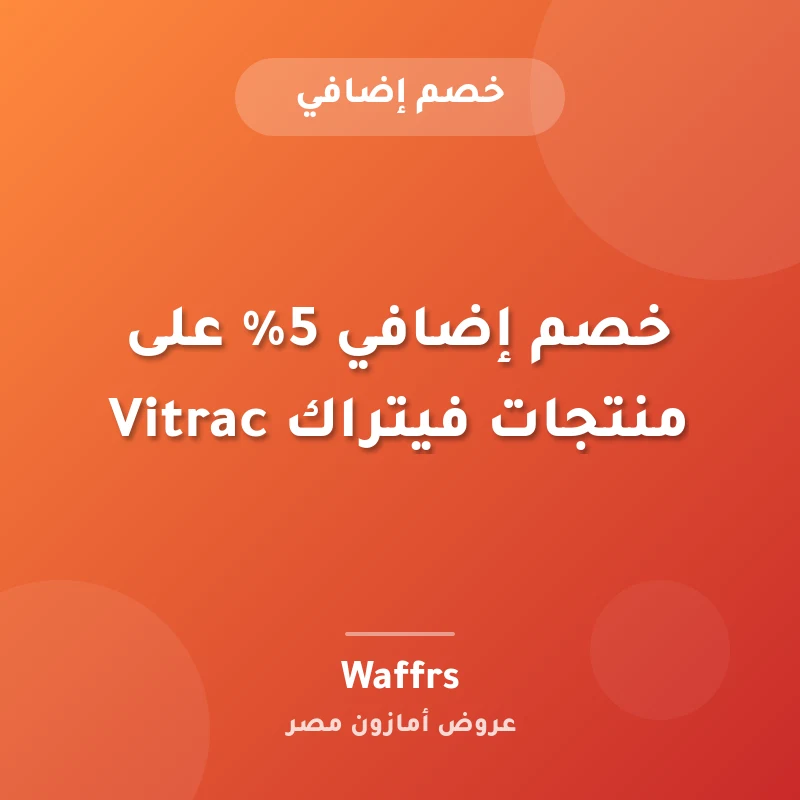 خصم إضافي 5% على منتجات فيتراك Vitrac