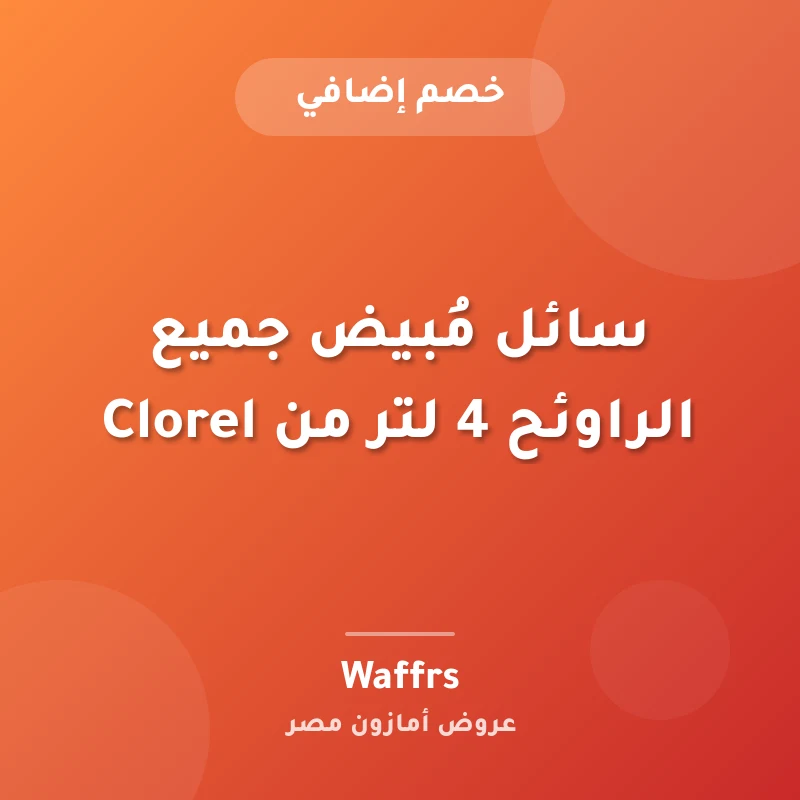 سائل مُبيض جميع الراوئح 4 لتر من Clorel