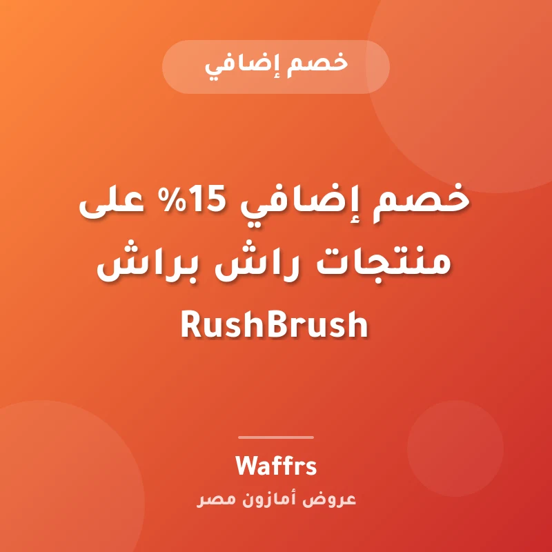 خصم إضافي 15% على منتجات راش براش RushBrush