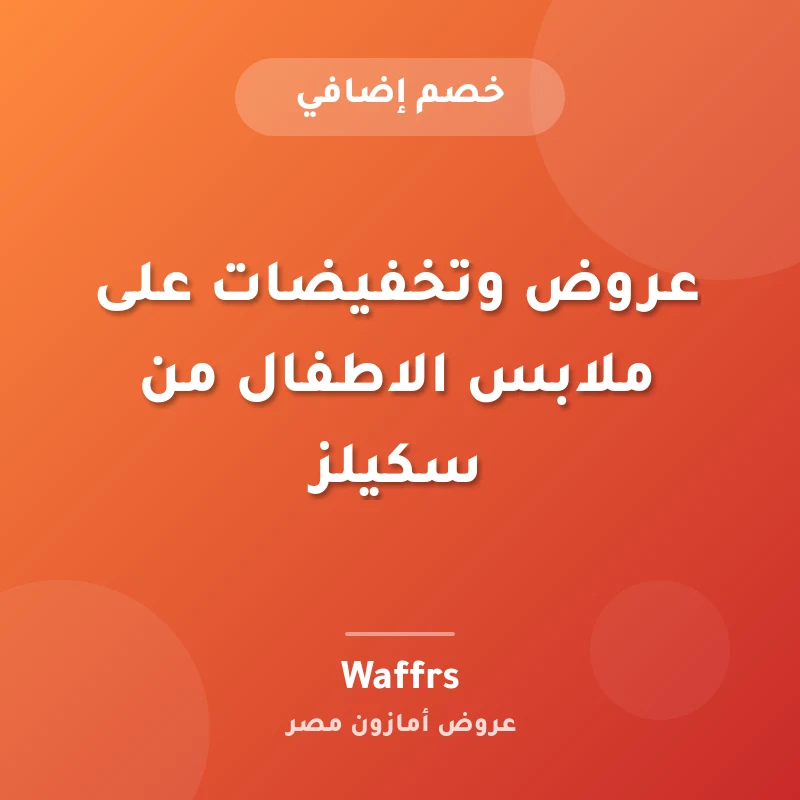 عروض وتخفيضات على ملابس الاطفال من سكيلز