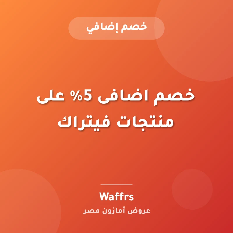 خصم اضافى 5% على منتجات فيتراك