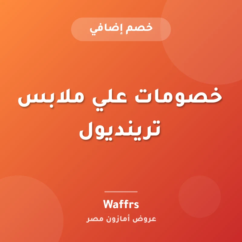 خصومات علي ملابس ترينديول