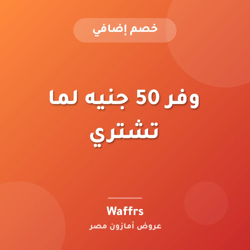 وفر 50 جنيه لما تشتري