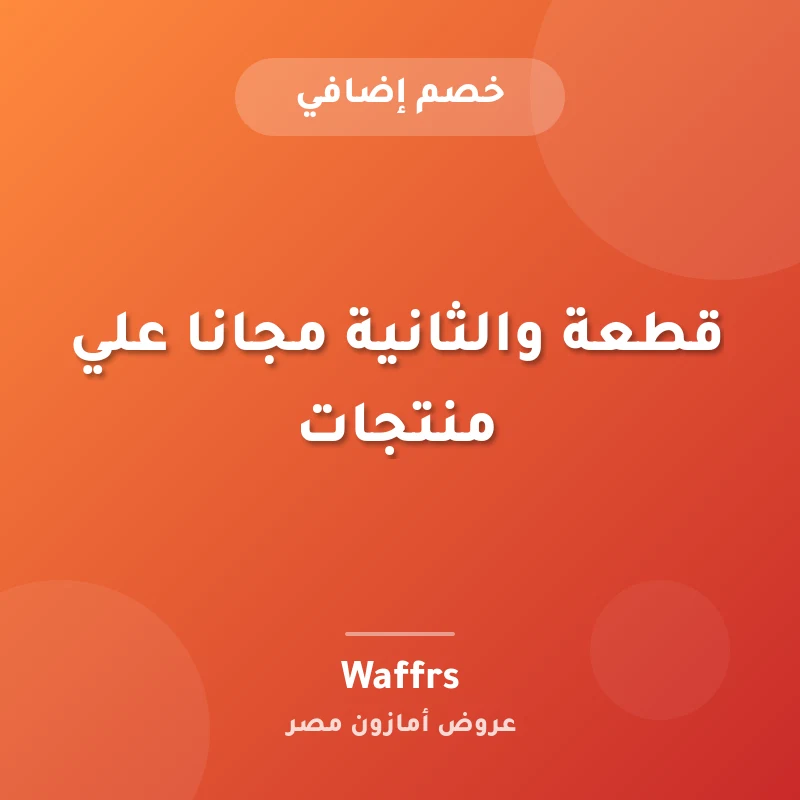 قطعة والثانية مجانا علي منتجات