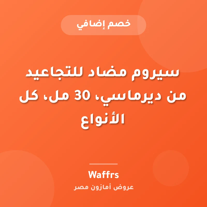 سيروم مضاد للتجاعيد من ديرماسي، 30 مل، كل الأنواع