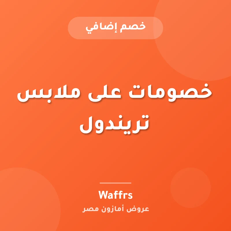 خصومات على ملابس تريندول
