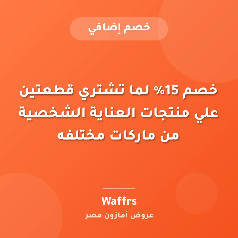 خصم 15% لما تشتري قطعتين علي منتجات العناية الشخصية من ماركات مختلفه