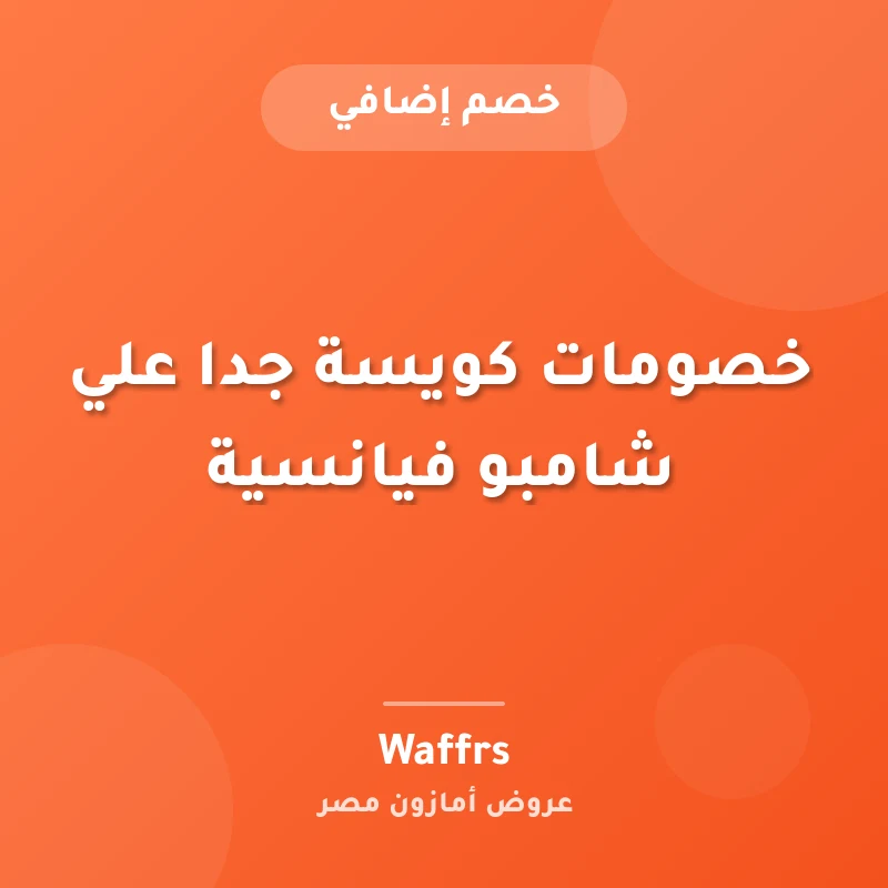 خصومات كويسة جدا علي شامبو فيانسية