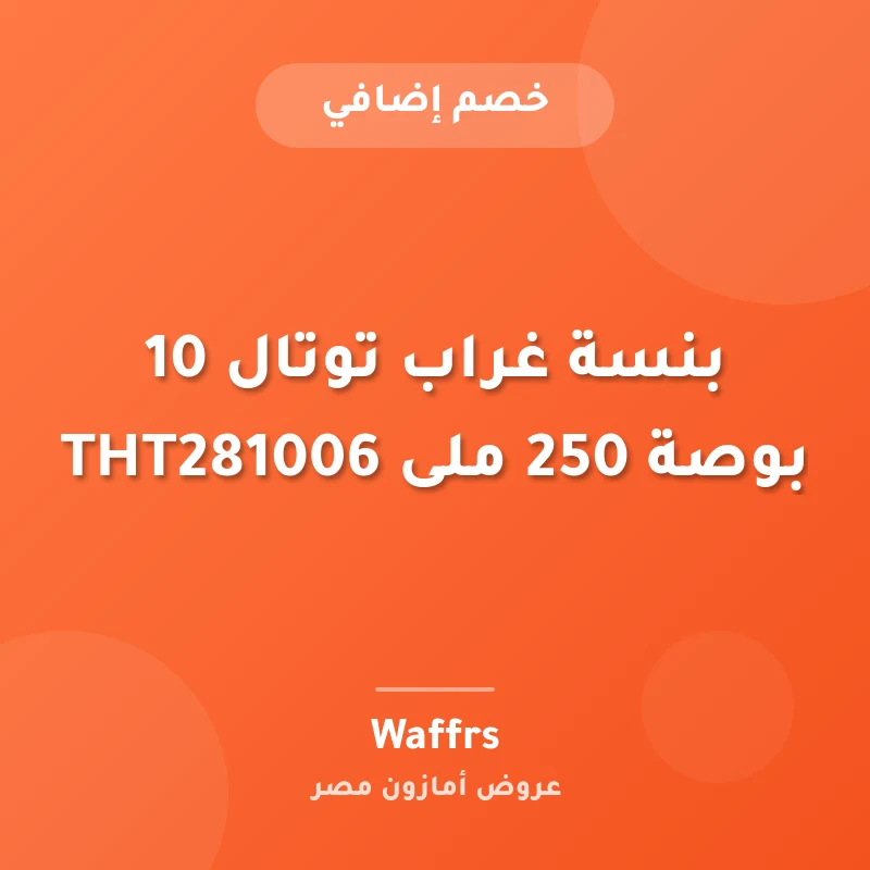 بنسة غراب توتال 10 بوصة 250 ملى THT281006