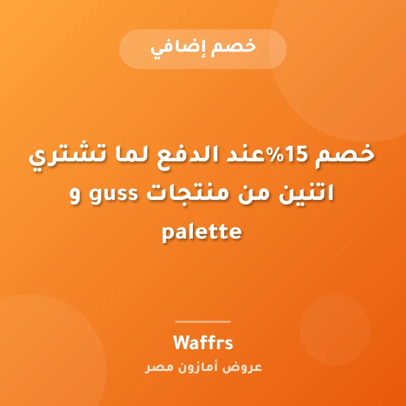 خصم 15%عند الدفع لما تشتري اتنين من منتجات guss و palette