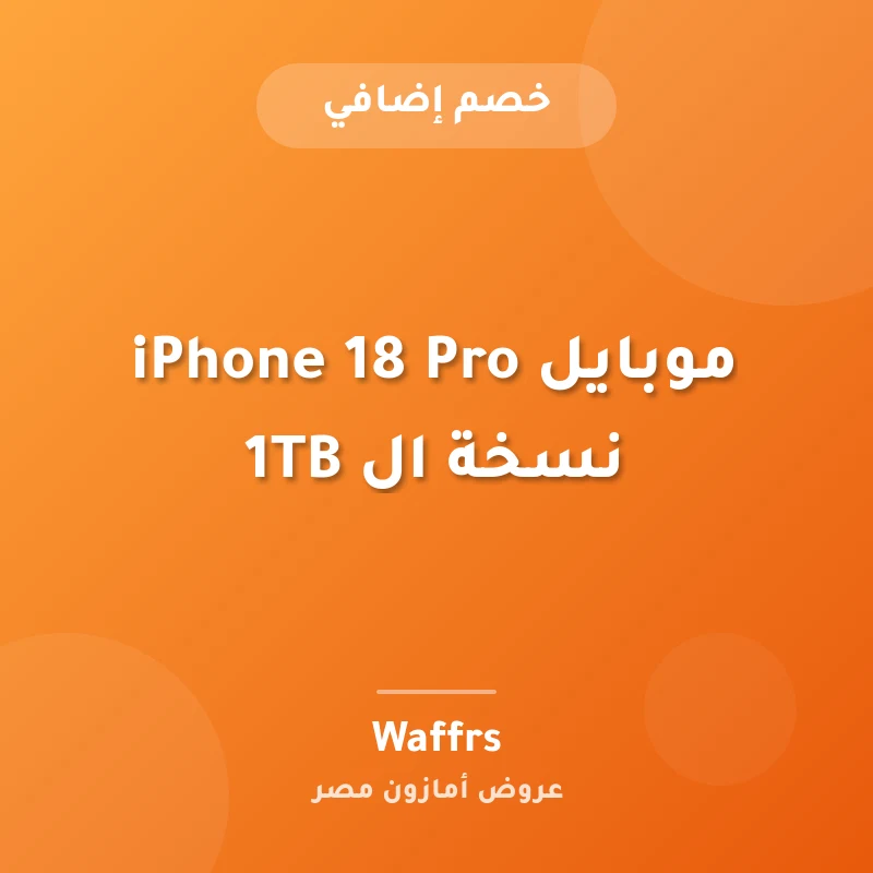 موبايل iPhone 18 Pro نسخة ال 1TB