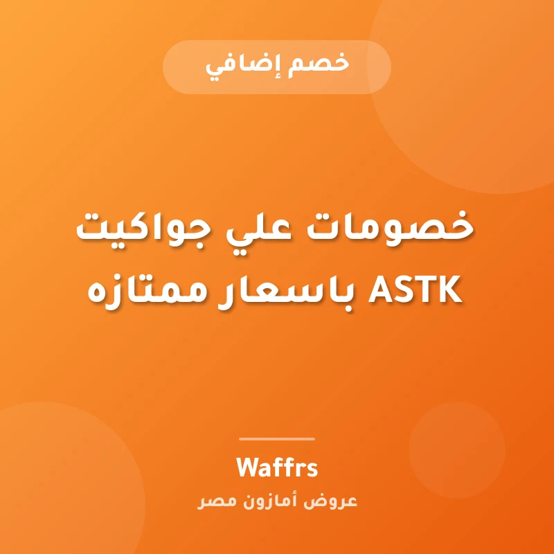 خصومات علي جواكيت ASTK باسعار ممتازه