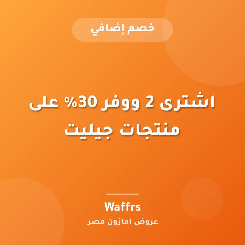 اشترى 2 ووفر 30% على منتجات جيليت