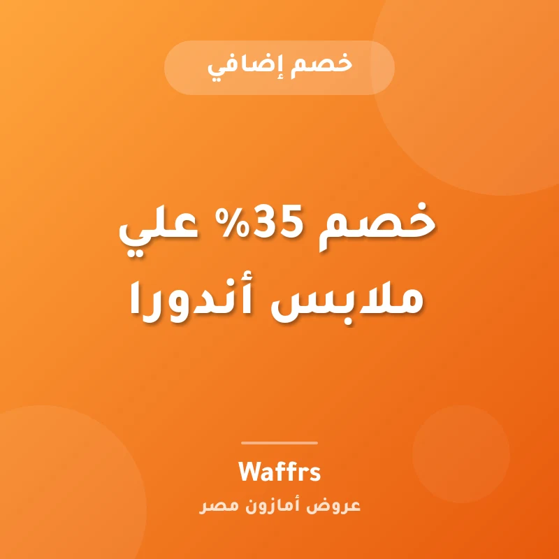 خصم 35% علي ملابس أندورا