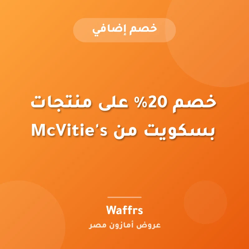 خصم 20% على منتجات بسكويت من McVitie's
