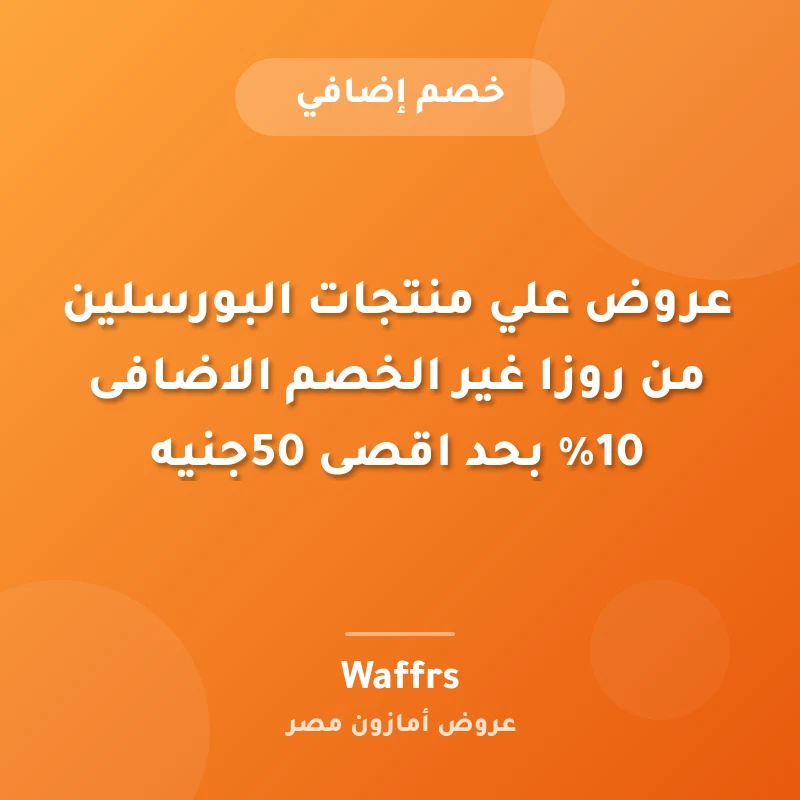 عروض علي منتجات البورسلين من روزا غير الخصم الاضافى 10% بحد اقصى 50جنيه