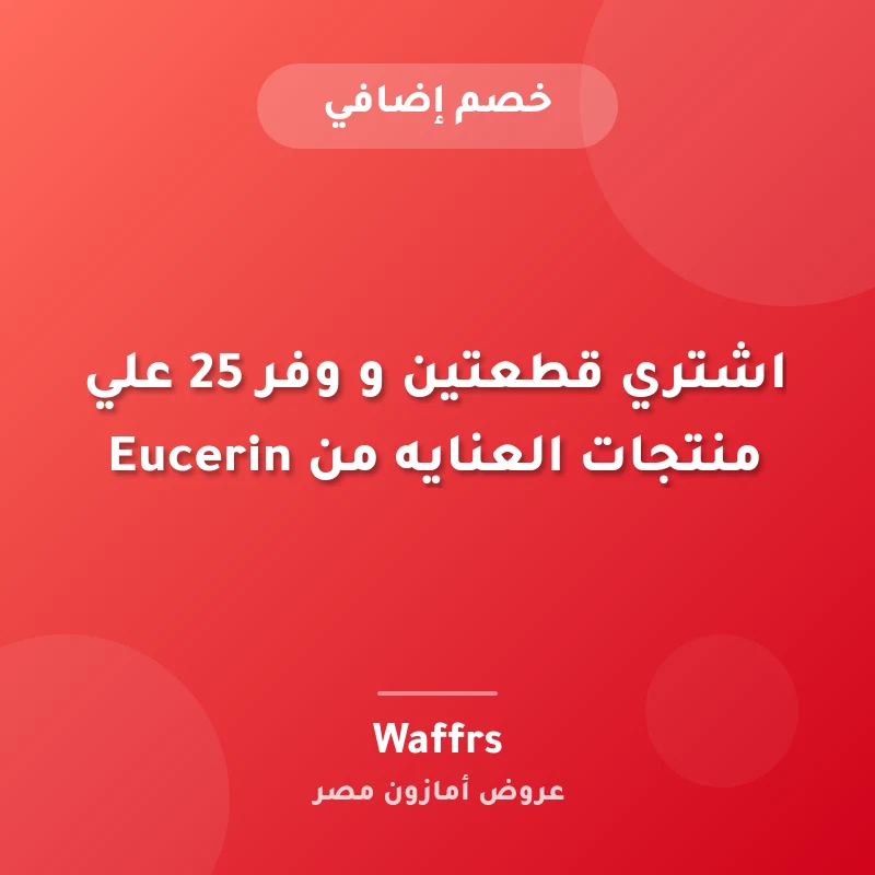 اشتري قطعتين و وفر 25 علي منتجات العنايه من Eucerin