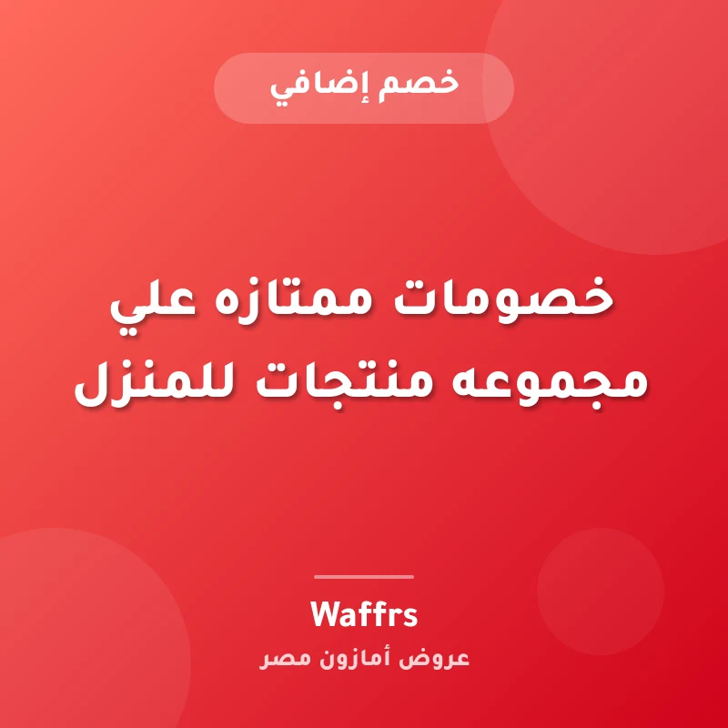 خصومات ممتازه علي مجموعه منتجات للمنزل