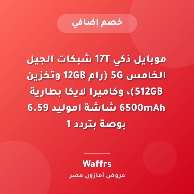 موبايل ذكي 17T شبكات الجيل الخامس 5G (رام 12GB وتخزين 512GB)، وكاميرا لايكا بطارية 6500mAh شاشة اموليد 6.59 بوصة بتردد 1