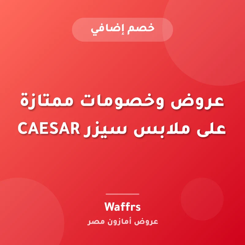 عروض وخصومات ممتازة على ملابس سيزر CAESAR