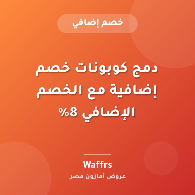 دمج كوبونات خصم إضافية مع الخصم الإضافي 8%