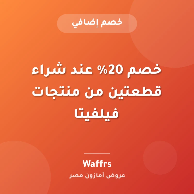 خصم 20% عند شراء قطعتين من منتجات فيلفيتا