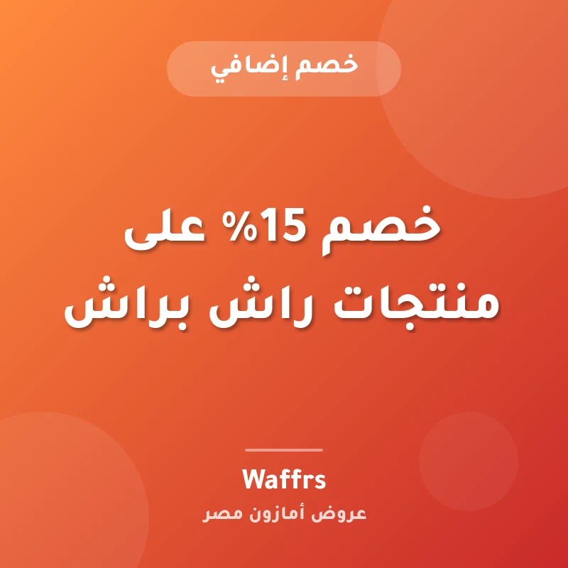 خصم 15% على منتجات راش براش