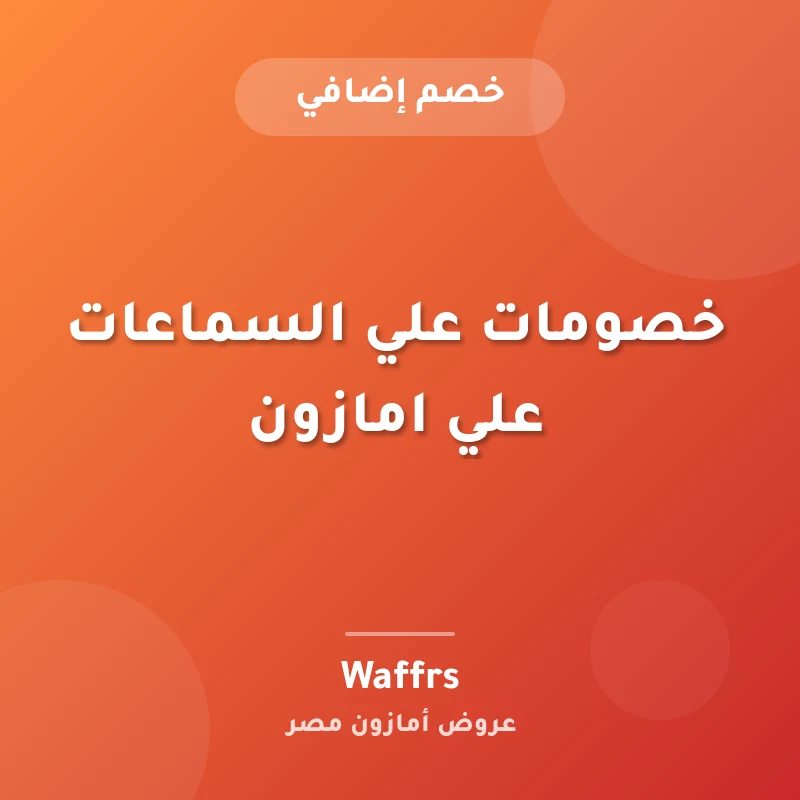 خصومات علي السماعات علي امازون