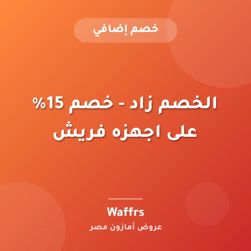 الخصم زاد - خصم 15% على اجهزه فريش