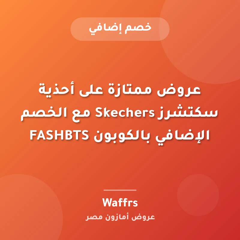 عروض ممتازة على أحذية سكتشرز Skechers مع الخصم الإضافي بالكوبون FASHBTS