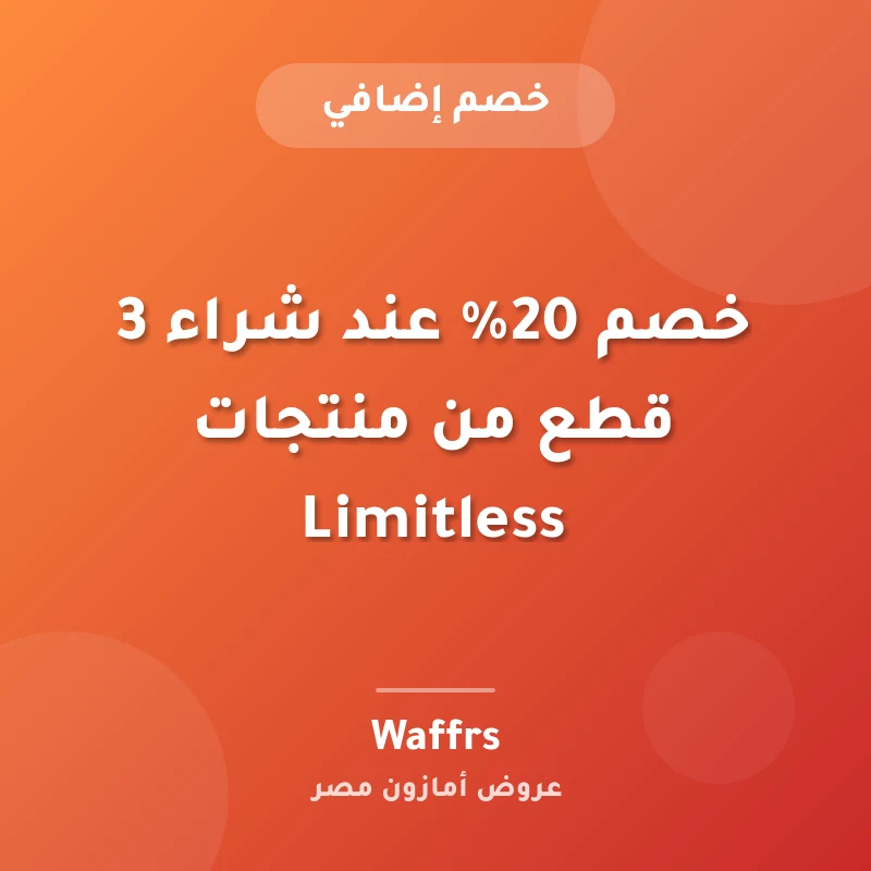 خصم 20% عند شراء 3 قطع من منتجات Limitless