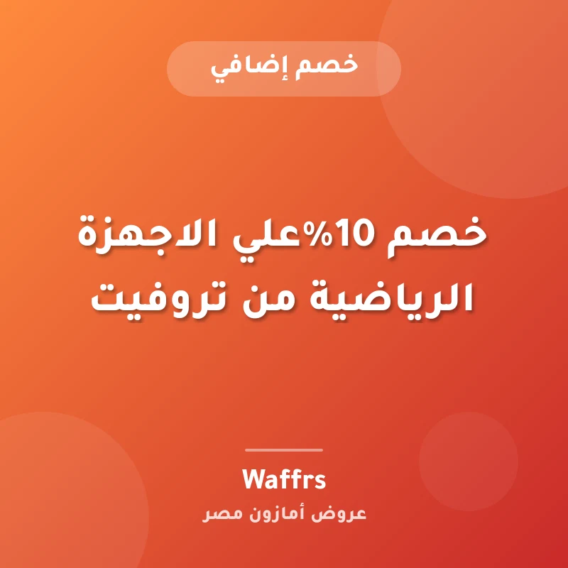 خصم 10%علي الاجهزة الرياضية من تروفيت