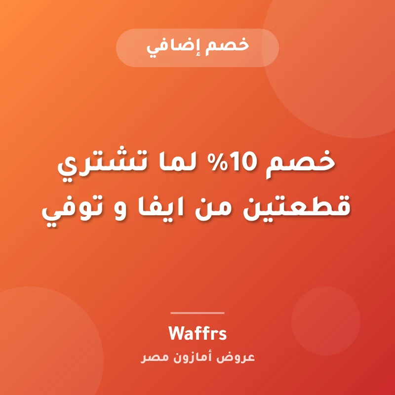 خصم 10% لما تشتري قطعتين من ايفا و توفي