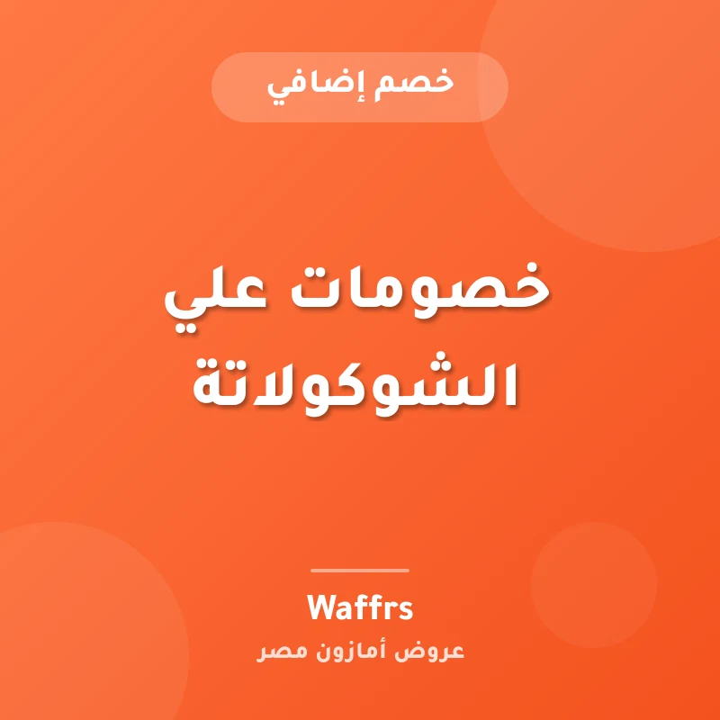 خصومات علي الشوكولاتة