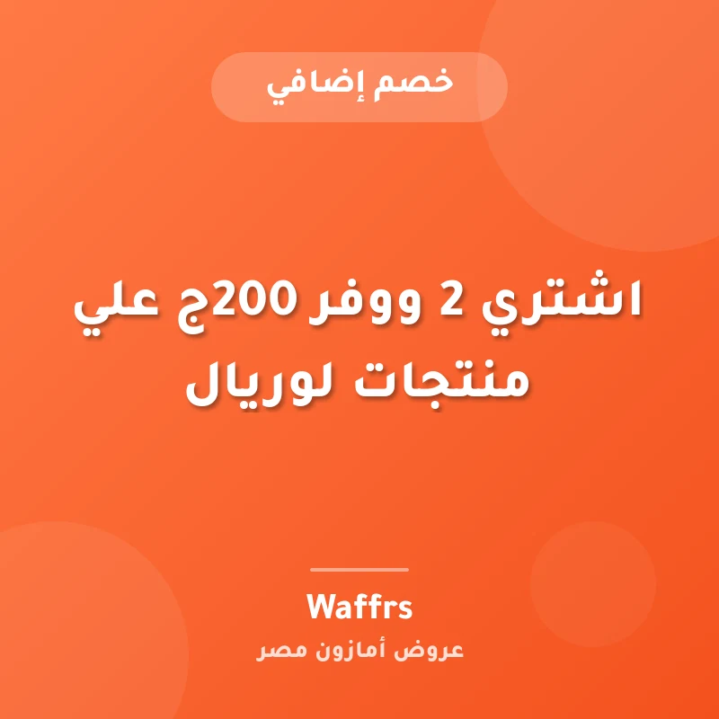 اشتري 2 ووفر 200ج علي منتجات لوريال