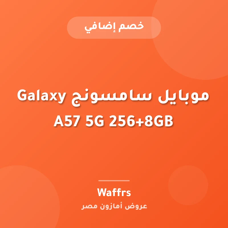 موبايل سامسونج Galaxy A57 5G 256+8GB