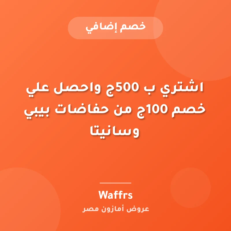 اشتري ب 500ج واحصل علي خصم 100ج من حفاضات بيبي وسانيتا