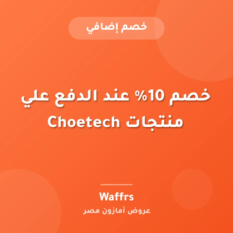 خصم 10% عند الدفع علي منتجات Choetech