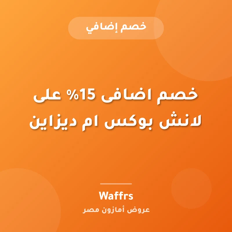 خصم اضافى 15% على لانش بوكس ام ديزاين